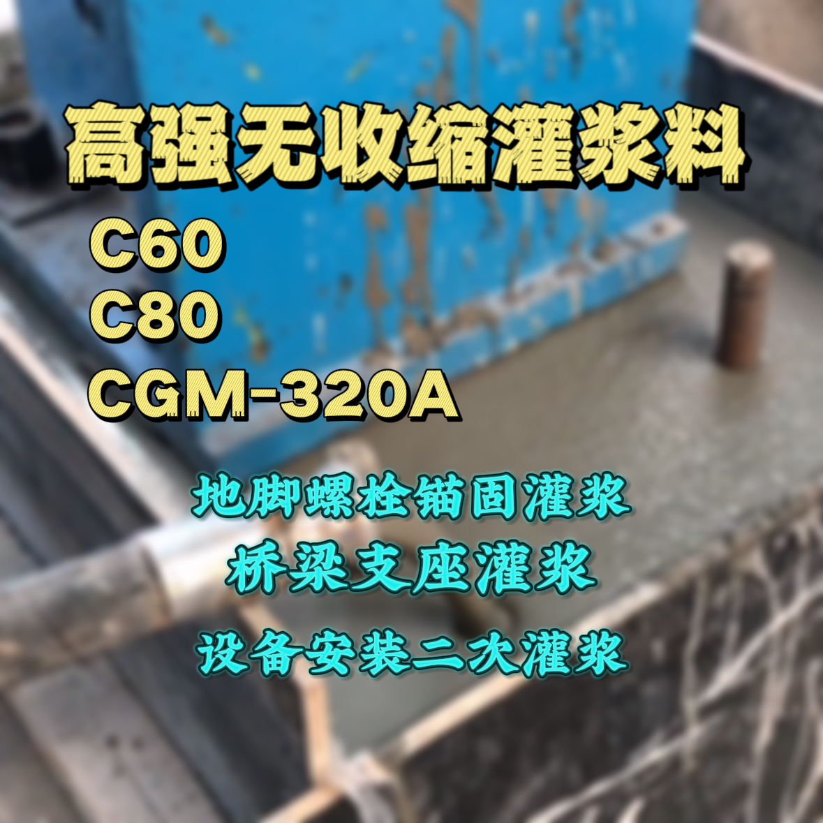 金湖灌浆料加水多了、稀了会有什么影响？